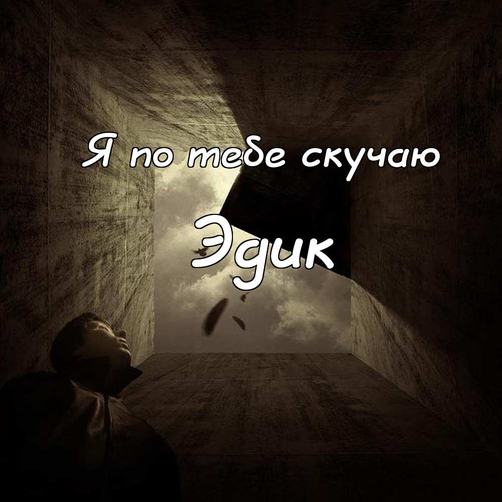 Открытки с именем Эдуард скачать бесплатно. Поздравительные открытки с именем...