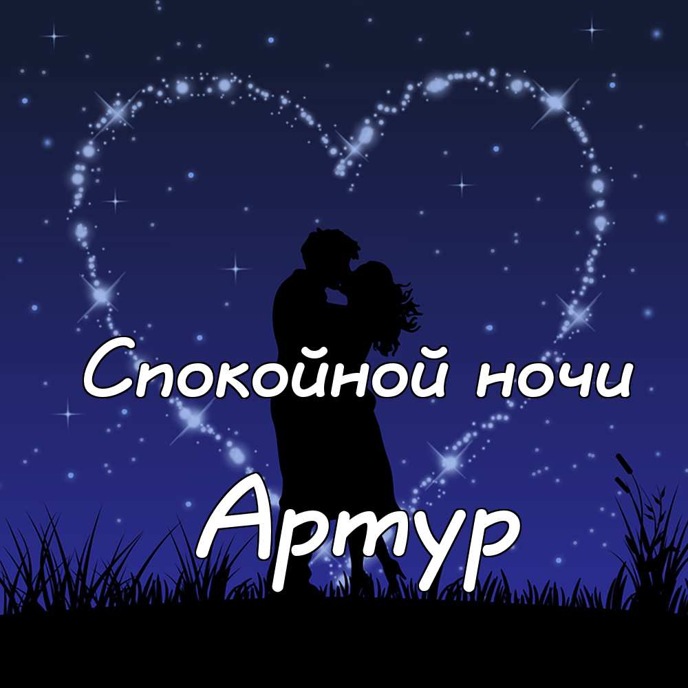 Открытки я люблю тебя Артур. Скачать бесплатно открытки с именем Артур. 