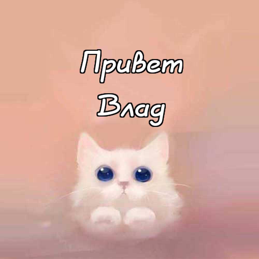 Поздравительные открытки с мужскими именами. Открытки с именем Владислав скач...