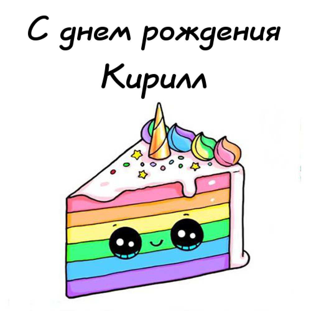 С днём рождения Кирилл открытки. Открытки с поздравлениями Кириллу.