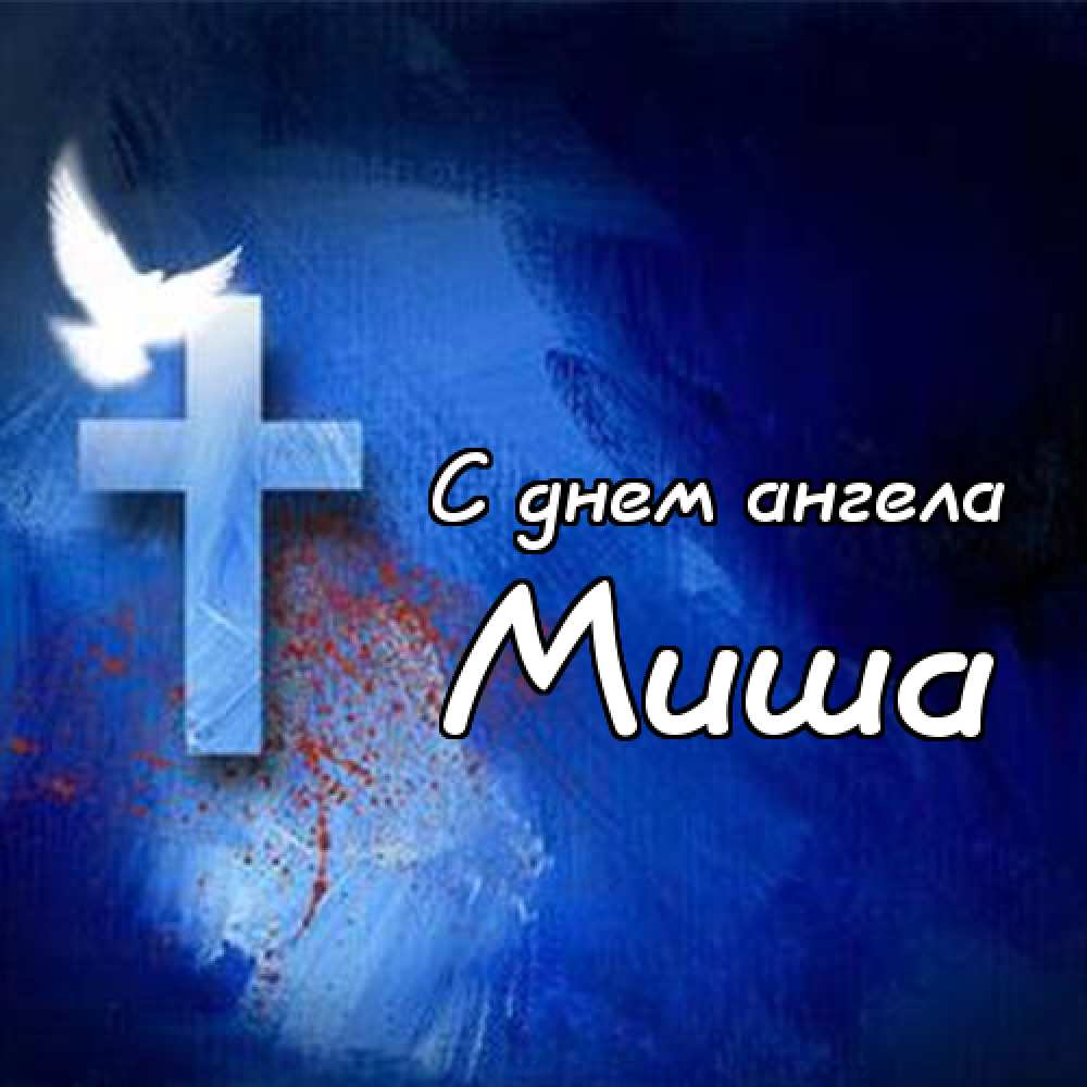 Скачать бесплатно открытки с мужскими именами. С днём рождения Михаил открытк...