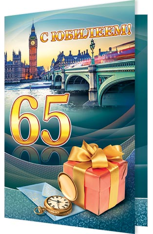 Юбилейные открытки с поздравлениями на 65 лет. Скачать бесплатно открытки с п...