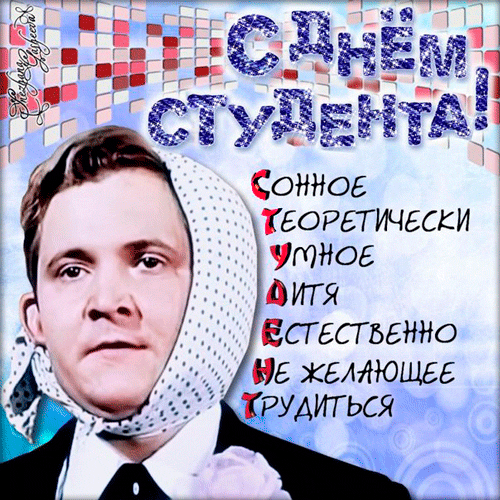 Анимационные открытки с днем студента с наилучшими пожеланиями скачать беспла...