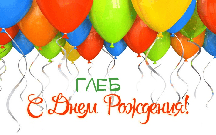Анимационные открытки с именем Глеб. Открытки с днём рождения Глеб.