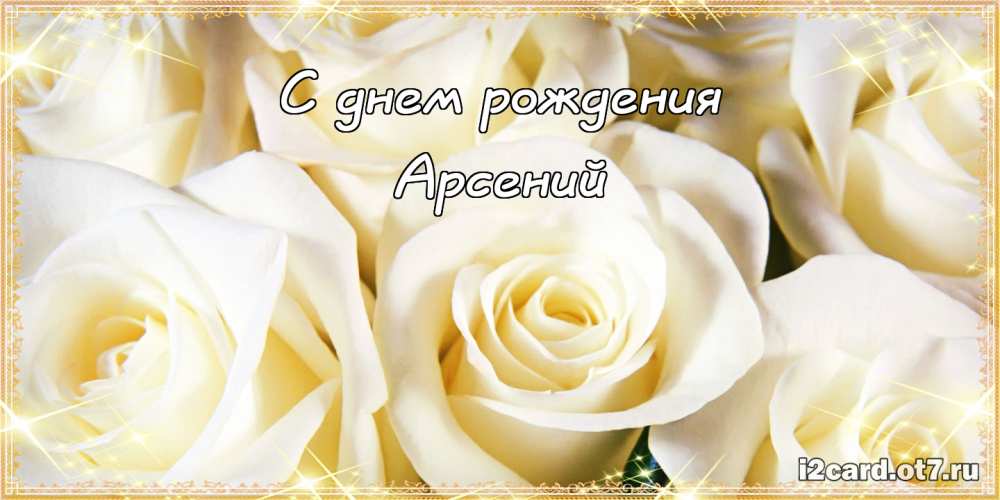 Картинки с пожеланиями на день рождения Арсению. Открытки с именем Арсений ск...