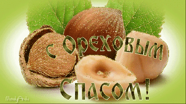 Оригинальные открытки с поздравлениями на Ореховый Спас скачать бесплатно.