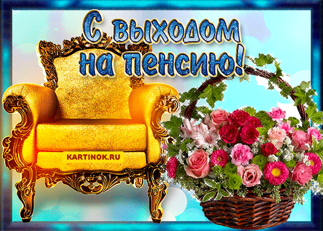 Открытки поздравительные с выходом на пенсию скачать бесплатно