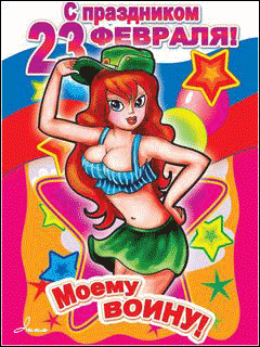 Открытки с Днем Защитника Отечества скачать бесплатно. Поздравительные открытки.