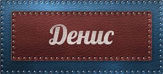 Открытки с днём рождения Денис. Прикольные Открытки с именем Денис. 
