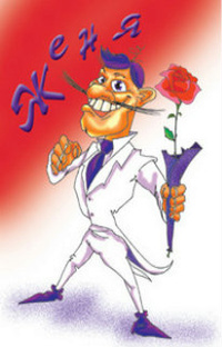 Открытки с именем Евгений gif. Открытки с днём рождения Женя. Открытки с имен...