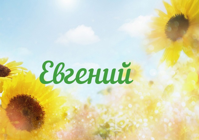Открытки с именем Евгений gif. Открытки с днём рождения Женя. Открытки с имен...