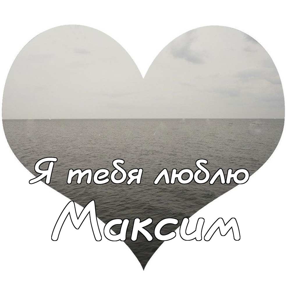 Открытки с именем Максим скачать бесплатно. Открытки с днём рождения Максим. ...