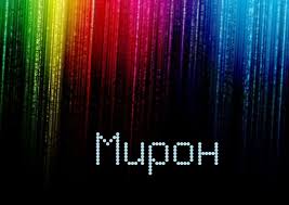 Открытки с именем Мирон с признаниями в любви. Скачать бесплатно открытки с и...