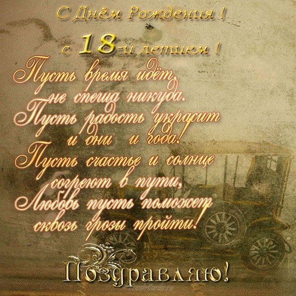 Открытки с пожеланиями на 18 лет gif. Отличного дня рождения 18 лет открытки....