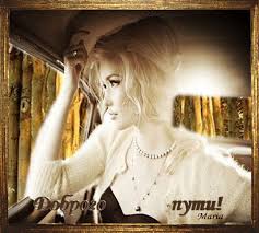 Открытки счастливого пути gif. Открытки в добрый путь скачать бесплатно.