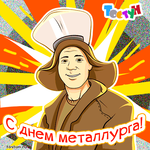 Поздравительные открытки с днем металлурга скачать бесплатно.