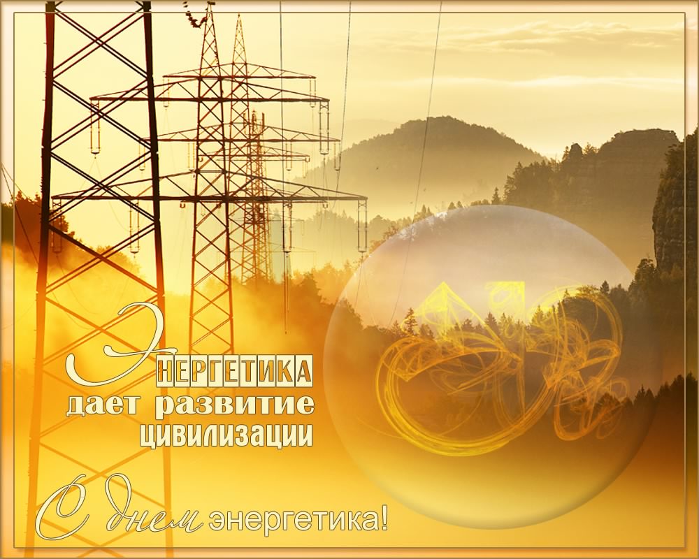 Поздравительные открытки с днем энергетика скачать бесплатно.