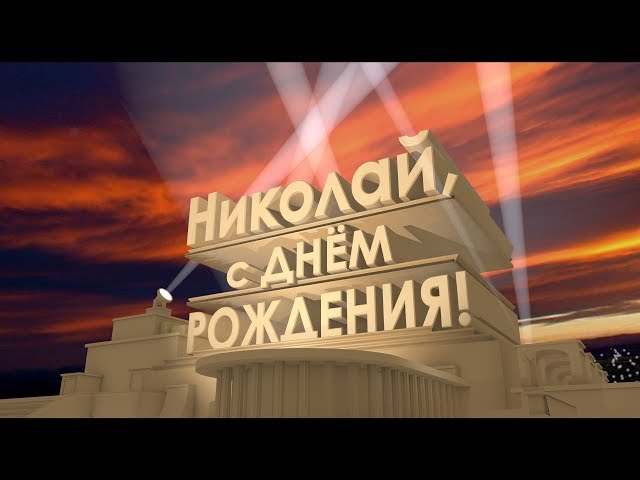 Поздравительные открытки с именем Николай. Открытки с днём рождения Коля.