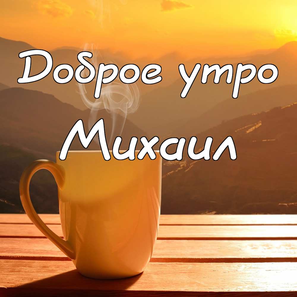 Скачать бесплатно открытки с мужскими именами. С днём рождения Михаил открытк...