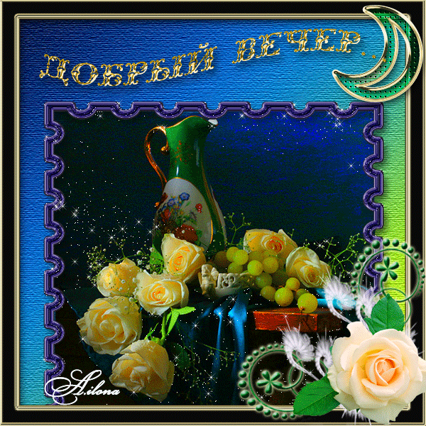 Анимационные открытки приятного вечера. Скачать бесплатно открытки хорошего в...