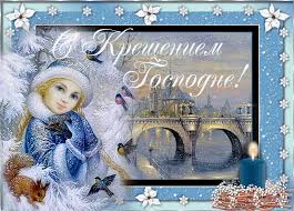 Анимационные открытки с Крещением Господним скачать бесплатно.