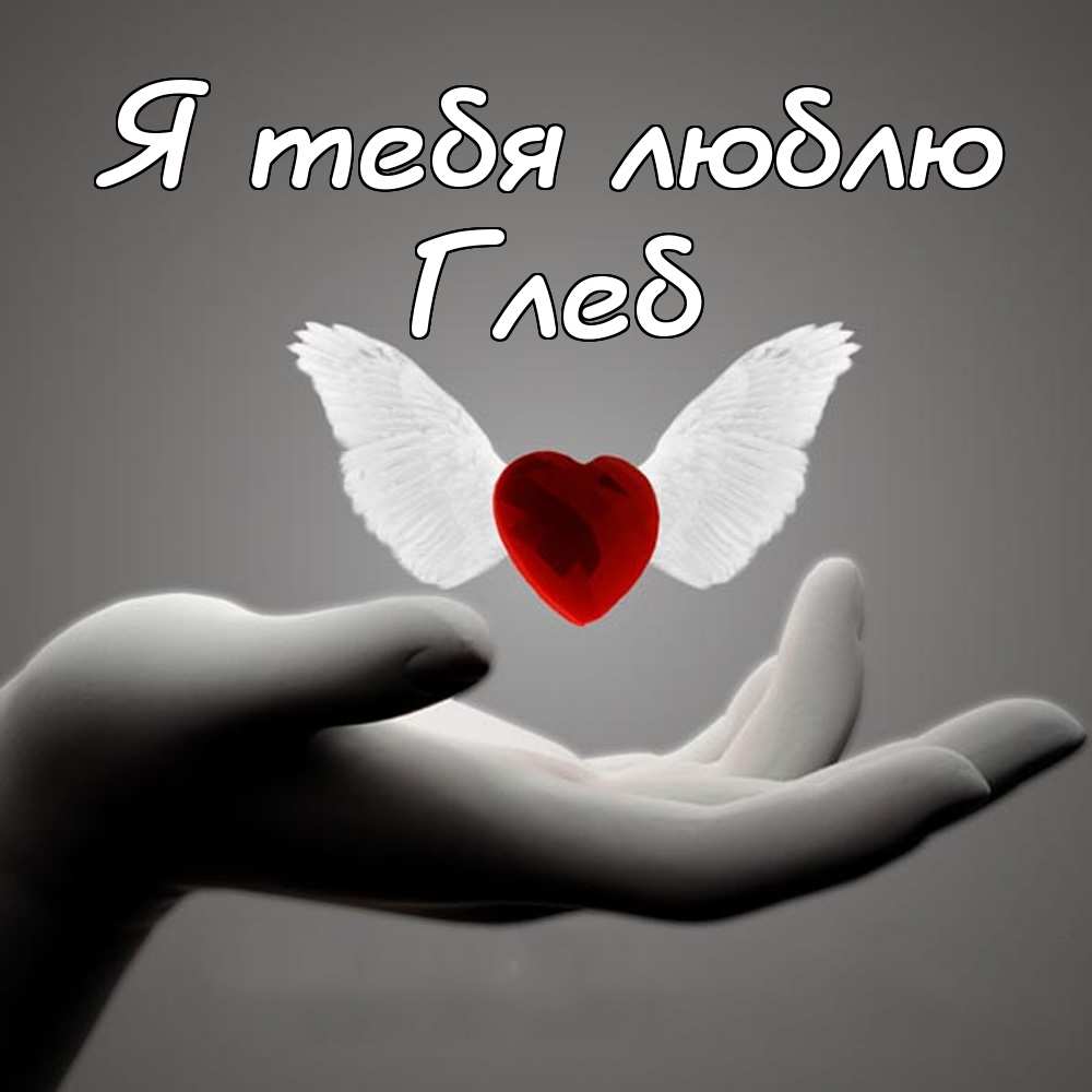 Анимационные открытки с именем Глеб. Открытки с днём рождения Глеб.