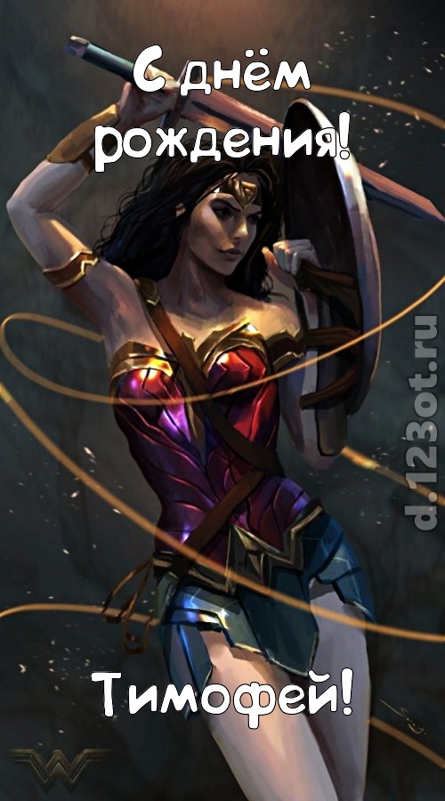 Анимационные открытки с именем Тимофей. Открытки с мужскими именами с поздрав...