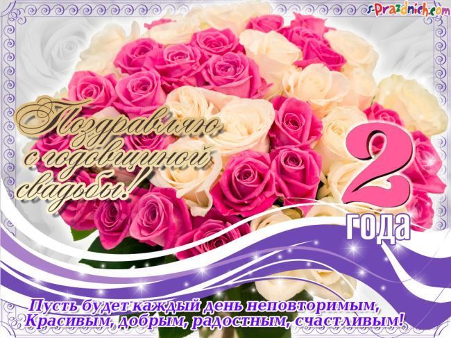 Анимационные поздравления на на Бумажную свадьбу 2 года. Поздравительные карт...