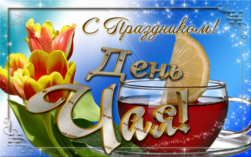 Интересные электронные открытки на день чая скачать бесплатно.