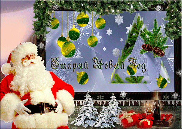Красивые оригинальные открытки на Старый Новый Год скачать бесплатно.