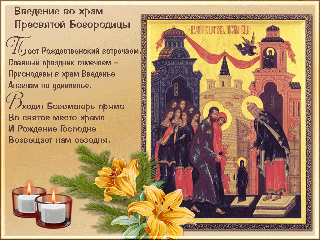 Открытки с днем Введения во храм Пресвятой Богородицы скачать бесплатно.