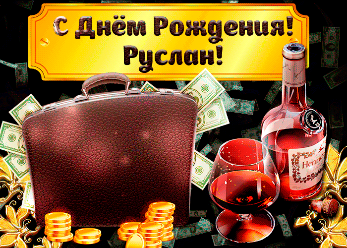 Открытки с днём рождения Руслан. Открытки с именем Руся. Открытки с именем Ру...