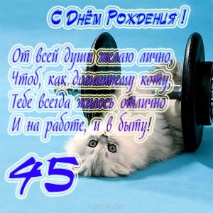 Открытки с пожеланиями на юбилей 45 лет gif. Картинки на юбилей 45 лет.