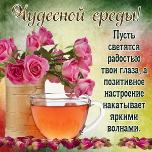 Открытки с пожеланиями отличной среды. Красивые открытки на среду.