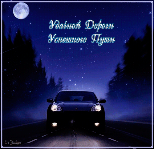 Открытки счастливого пути gif. Открытки в добрый путь скачать бесплатно.