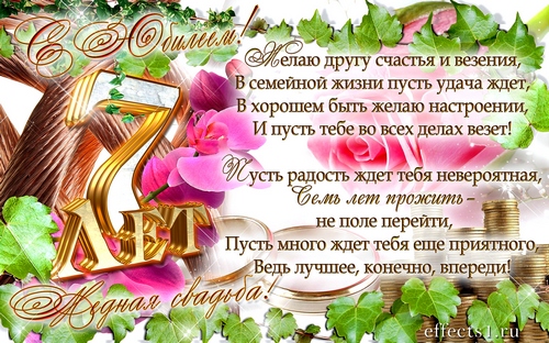 Поздравления на Медную свадьбу 7 лет. Электронные открытки на годовщину свадь...