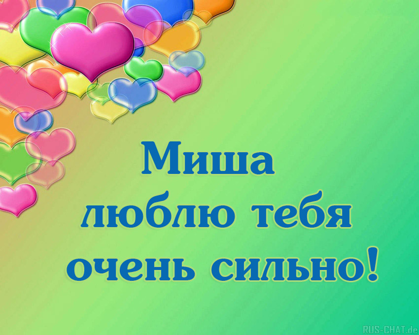 Скачать бесплатно открытки с мужскими именами. С днём рождения Михаил открытк...