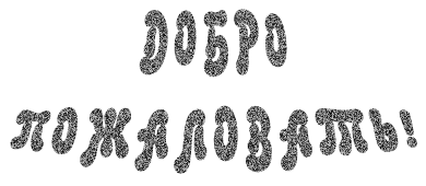 Анимационные изображения добро пожаловать скачать бесплатно.
