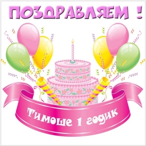 Анимационные открытки с именем Тимофей. Открытки с мужскими именами с поздрав...