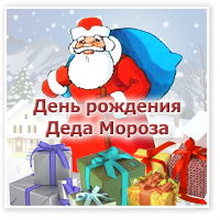 Веселые открытки на праздник день рождения Деда Мороза скачать бесплатно.