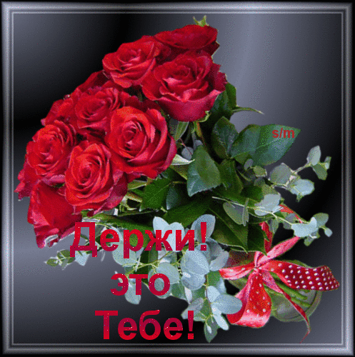 Красивые открытки для тебя скачать бесплатно. Анимационные открытки тебе gif