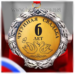 Красивые пожелания на Чугунную свадьбу. Поздравительные открытки на шестую го...