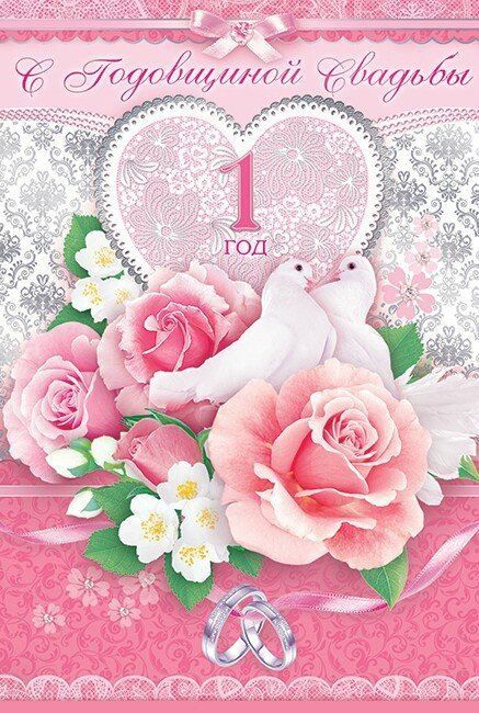 Открытки на Ситцевую свадьбу 1 год скачать бесплатно. Мерцающие открытки на с...