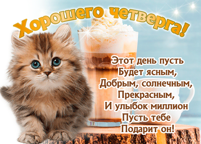 Открытки отличного четверга скачать бесплатно. Прикольные открытки на четверг...