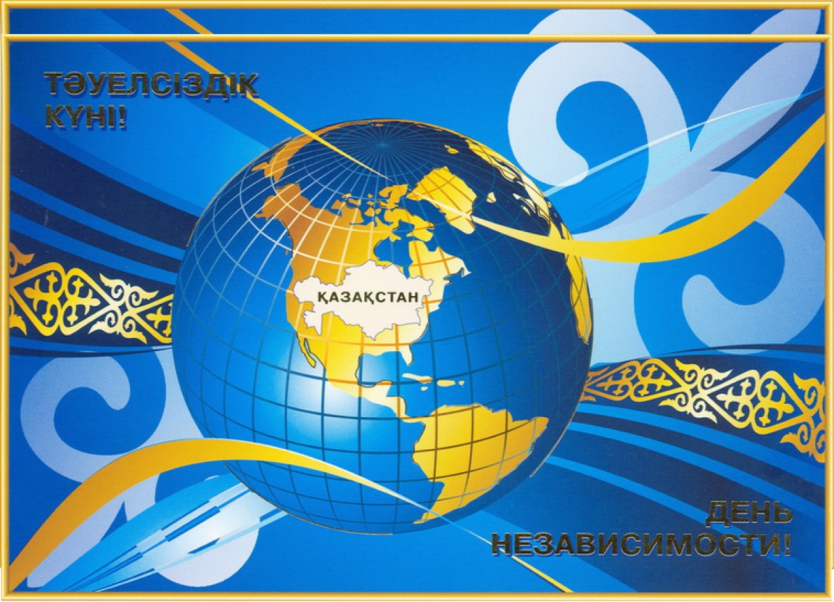 Открытки с Днем Независимости Республики Казахстан скачать бесплатно.