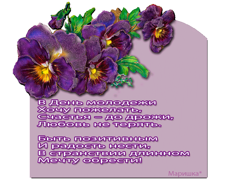Открытки с днем молодежи прикольные скачать бесплатно.      