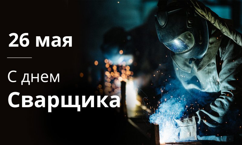 Открытки с днем сварщика скачать бесплатно. Открытки на профессиональные праз...