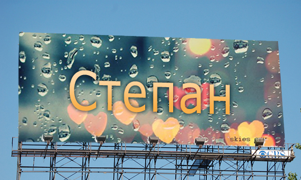 Открытки с мужскими именами. Открытки с именем Степан с поздравлениями. С днё...