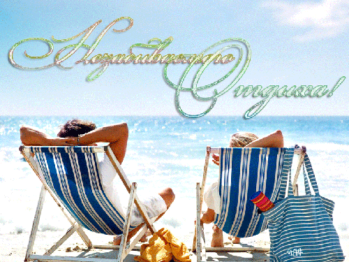 Открытки с пожеланиями хорошего отдыха. Красивые открытки отличного отпуска.