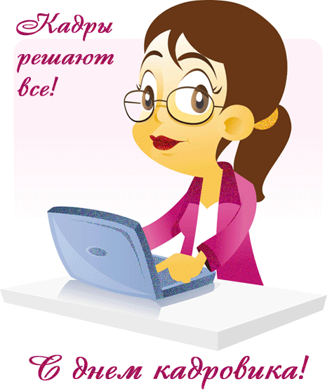 Поздравительные открытки на день кадрового работника скачать бесплатно.